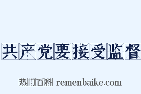 共产党要接受监督是什么意思的图片